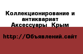 Коллекционирование и антиквариат Аксессуары. Крым